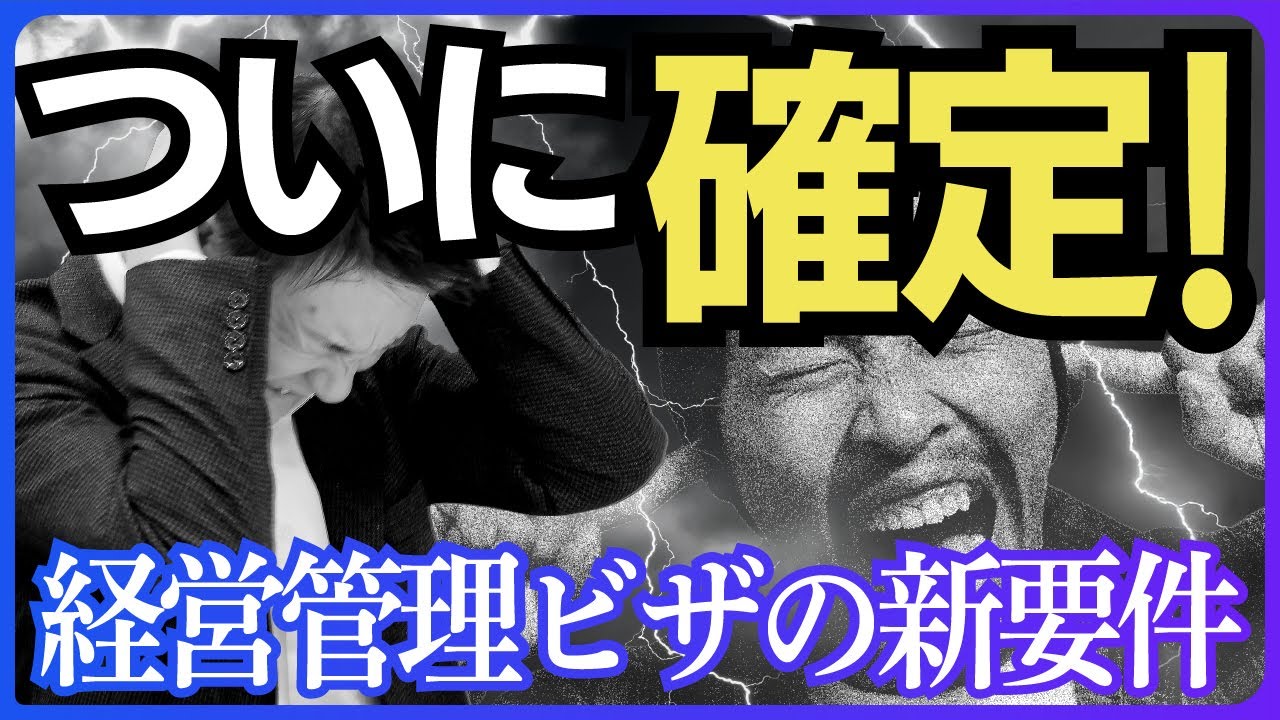 【経営管理ビザ】2025年10月16日から厳格化！資本金3000万円など新要件と更新の対策を徹底解説