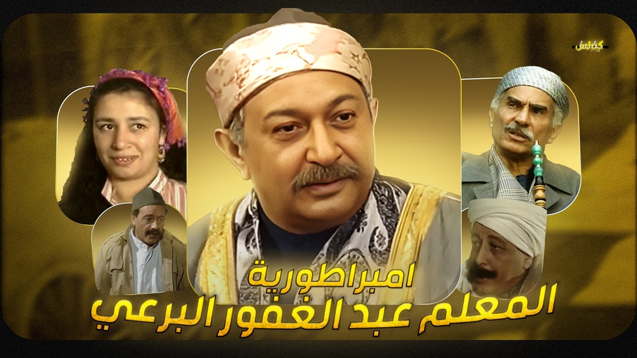 عبد الغفور البرعي… ليه مصر مش قادرة تنساه؟ 😂
