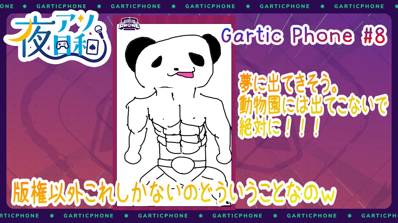 【ガーティックフォン】Gartic Phone 12月6日分　#8　【夜アソ日和 】