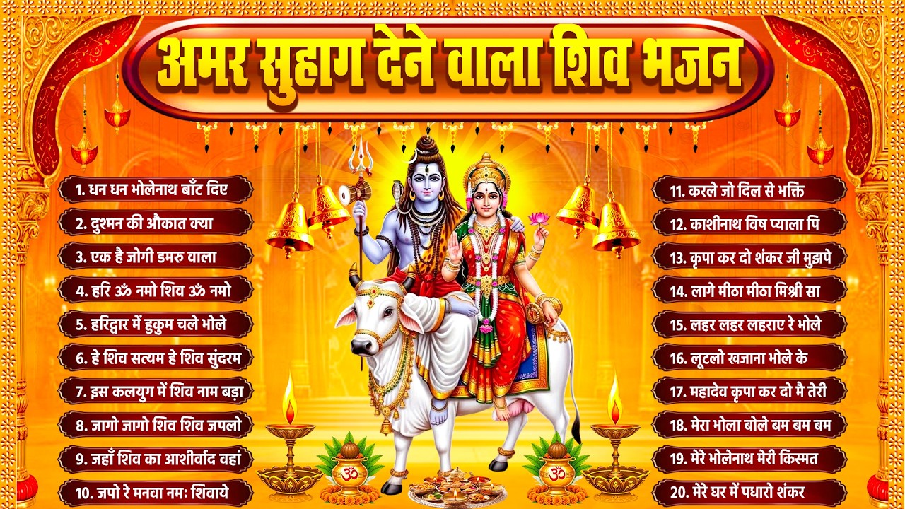 अमर सुहाग देने वाला शिव पार्वती भजन | New Shiv Parvati Bhajan | नॉनस्टॉप शिव भजन | #shiv_bhajan_2026