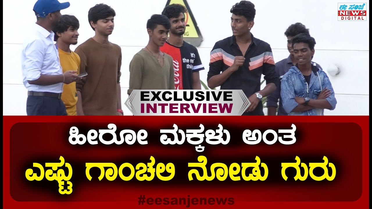 ಹೀರೋ ಮಕ್ಕಳು ಅಂತ ಎಷ್ಟು ಗಾಂಚಲಿ ನೋಡು ಗುರು || ಗುರು ಶಿಷ್ಯರು || EesanjeNews.