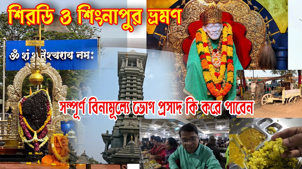 সম্পূর্ণ বিনামূল্যে ভোগ প্রসাদ | Shirdi Sai Baba Temple Tour 2026 | Shani Shingnapur |Shirdite hotel