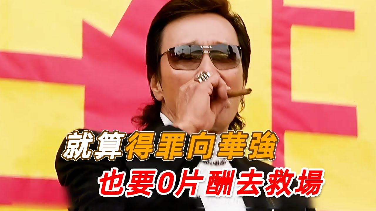 向華強放話封殺，66 歲謝賢拒用替身，零片酬也要救場周星馳，《少林足球》的幕後比電影還燃！#周星馳 #谢贤