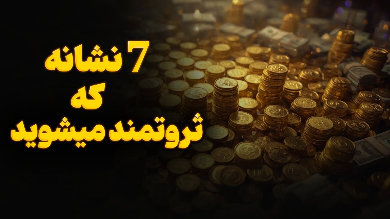 نشانه کائنات برای ثروتمند شدن / 