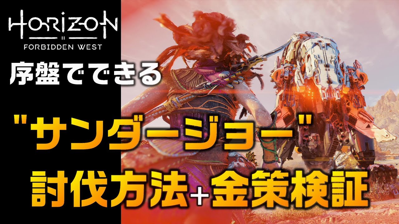 序盤討伐！サンダージョーの倒し方（素材稼ぎ・金稼ぎ）  Horizon Forbidden West ホライゾンフォビドゥンウェスト ホライゾン2