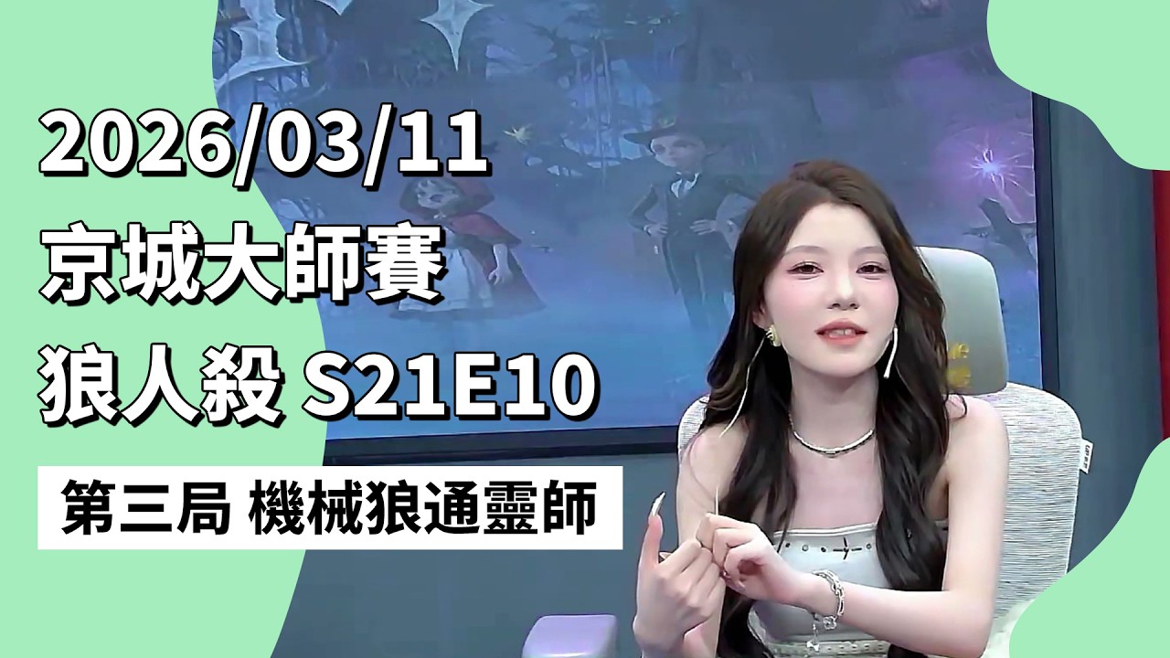 京城大师赛 S21E10 第三局 机械狼通灵师 260311 狼人杀游戏
