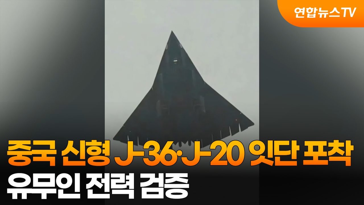 중국 신형 J-36·J-20 잇단 포착…유무인 전력 검증 / 연합뉴스TV (YonhapnewsTV)