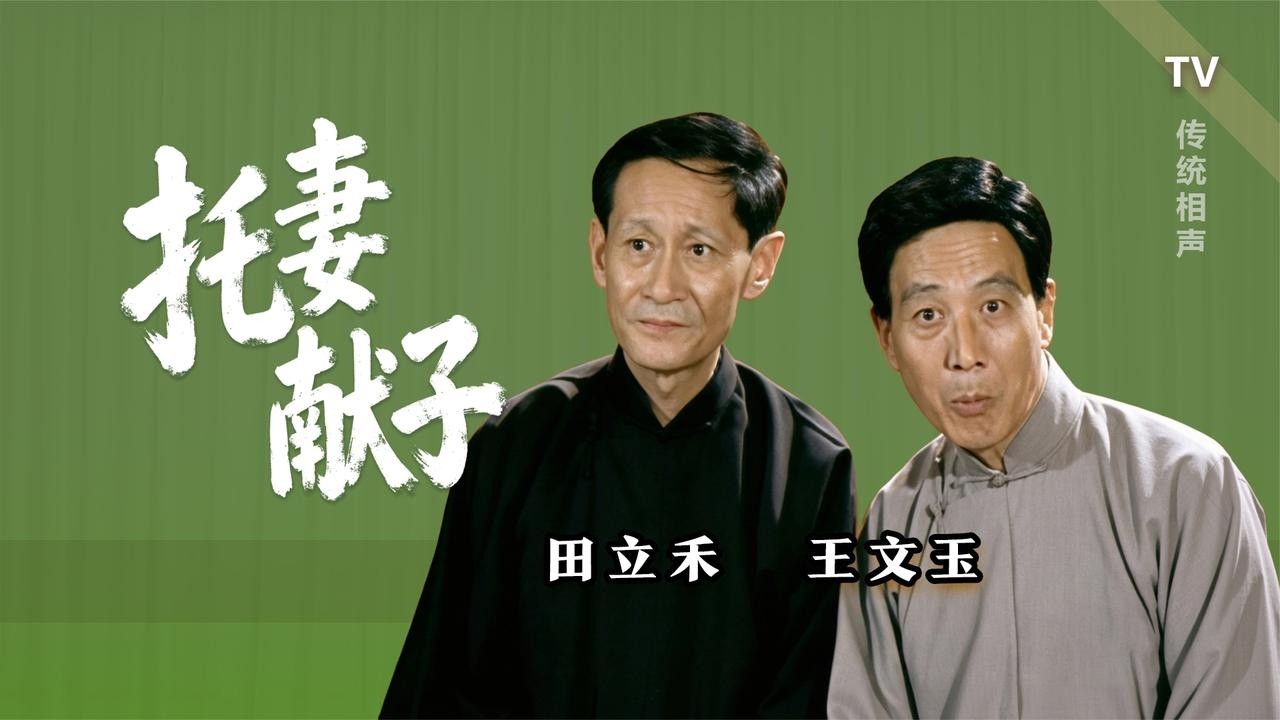 【曲苑杂坛】好兄弟，不分你我：田立禾、王文玉《托妻献子》1996 修复版【葫芦相声社 ㊣】乐呵兄弟 云云子👍 #相声 #评书 #张斌 #张峰岩 #相声 #短剧 #葫芦相声社 郭德纲