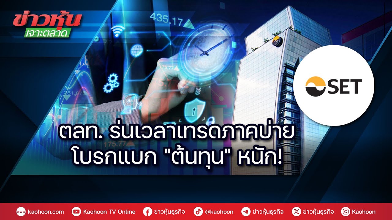 ตลท.ร่นเวลาเทรดภาคบ่าย โบรกแบก