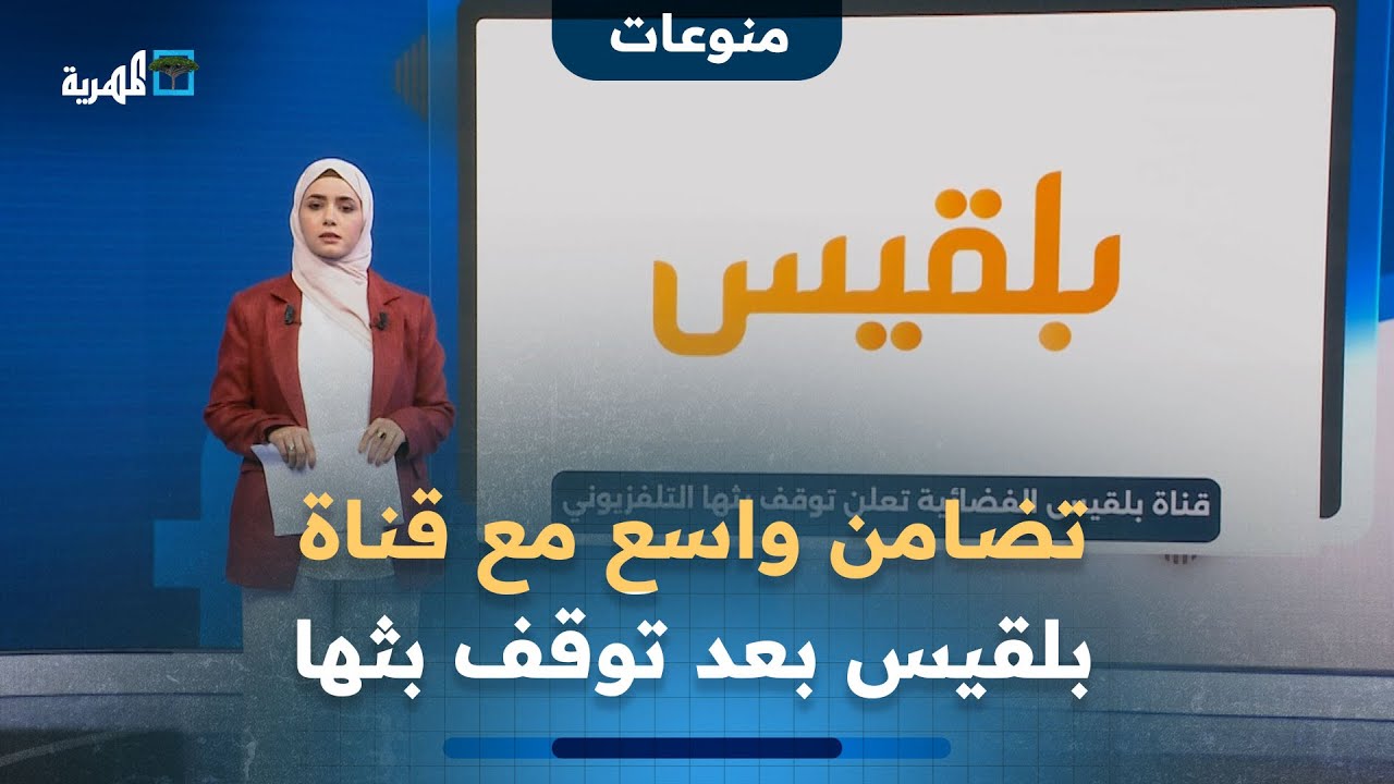 تضامن واسع مع قناة بلقيس عقب إعلان توقف بثها التلفزيوني