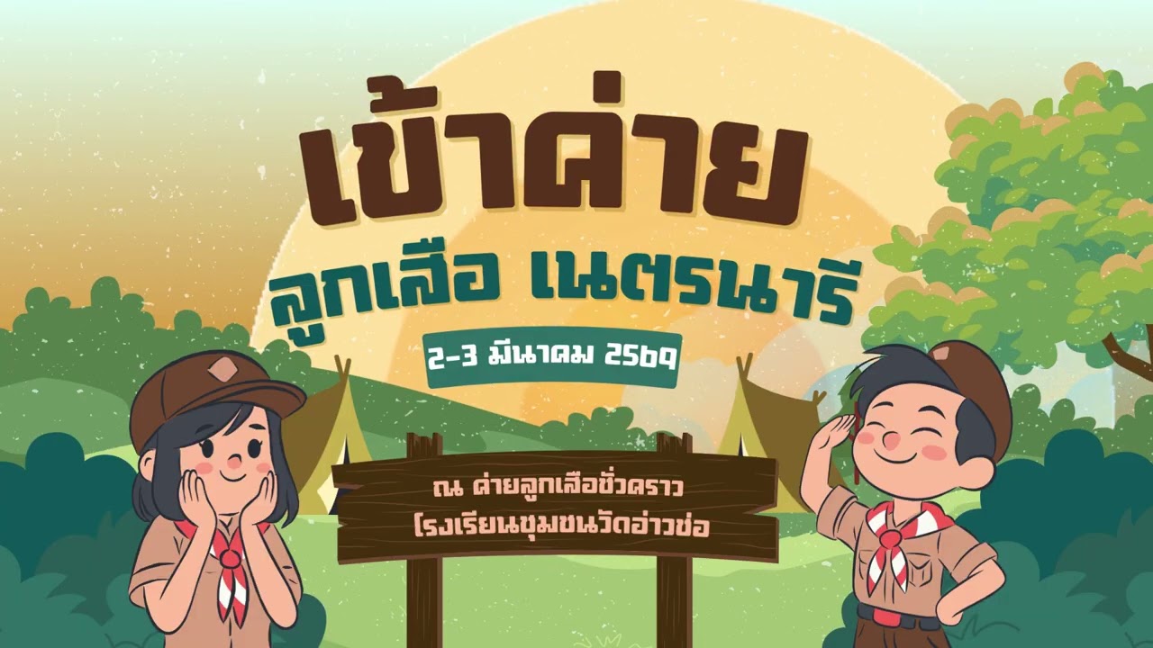 เพลงเข้าค่ายลูกเสือ -เนตรนารี 69
