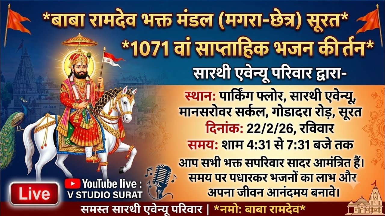 बाबा रामदेव भक्त मंडल (मगरा-छेत्र) सूरत, का 1071 वां भजन कीर्तन - सारथी एवेन्यू परिवार 22/2/26