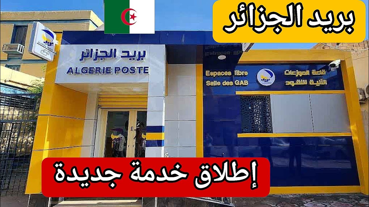 بريد الجزائر - إطلاق تطبيق (تصديق) : حل جديد للمواطنين