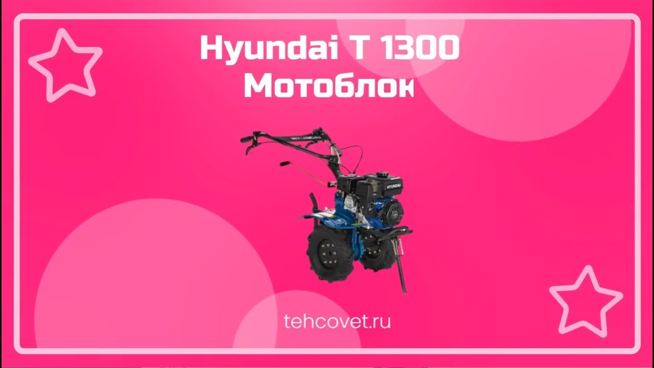 Обзор мотоблока Hyundai T 1300 от Техсовет