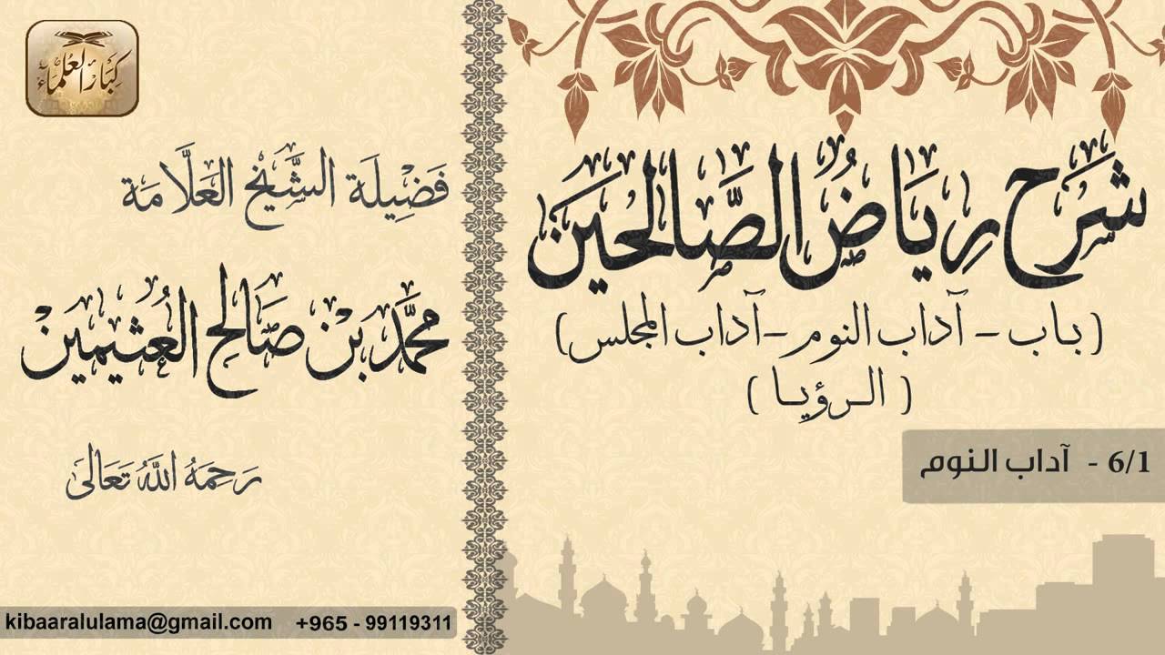 268- شرح رياض الصالحين / باب آداب النوم-آداب المجلس-الرؤيا / آداب النوم/ بن عثيمين