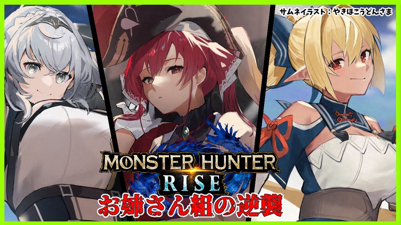 【MONSTER HUNTER RISE】初心者 #ホロファンお姉さん組 で一狩りいこうぜ！！【ホロライブ/不知火フレア】