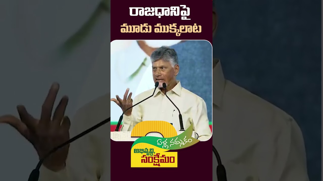 రాజధానిపై మూడు ముక్కలాట #YcpCriminalPolitics #PsychoFekuJagan #IdhiManchiPrabhutvam #Chandrababu