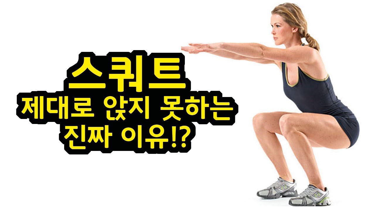 스쿼트 제대로 앉지 못하는 진짜 이유!? (발목 가동성 문제와 해결 방법)