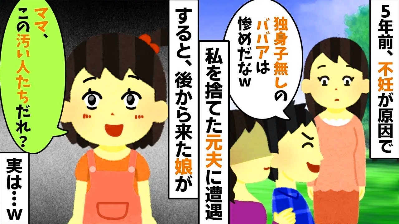【2chスカッと】私を不妊扱いし捨てた元夫「惨めな独身ｗ」→後から来た娘の正体を知り大号泣！元夫こそが不妊だった【因果応報】な【修羅場】の結末ｗ【LINE】