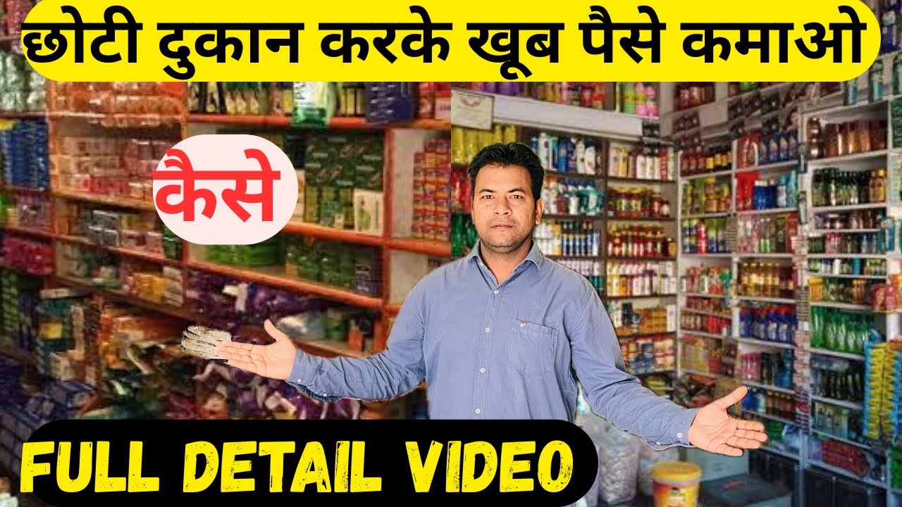 छोटी दुकान करके खूब पैसे कमाओ | KIRANA KI CHOTI DUKAN KAISE KAREIN | SMALL KIRANA STORE |