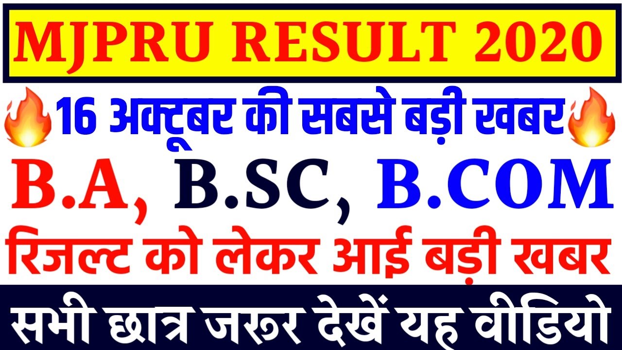 MJPRU RESULT 2020 || MJPRU PROMOTION RESULT || MJPRU RESULT LATEST NEWS TODAY | MJPRU RESULT UPDATE