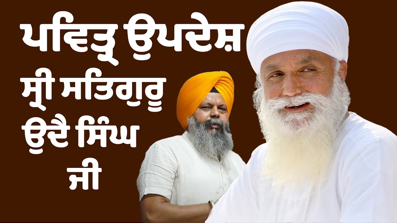 Pavittra Updesh Sri Satguru Uday Singh ji @sribhainisahib @namdharimedia 