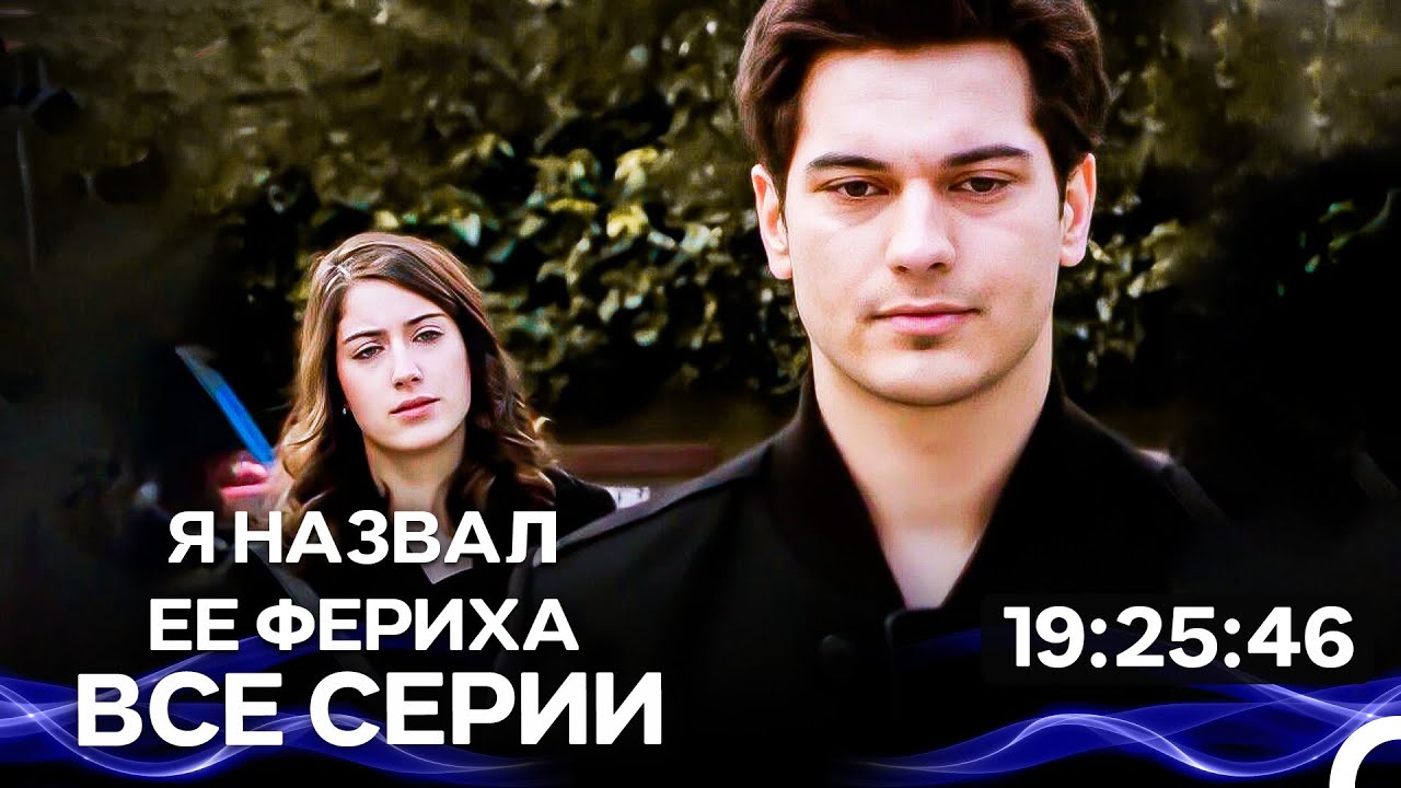 Я назвал ее Фериха  - Все серии Часть 1  (Русский Дубляж)