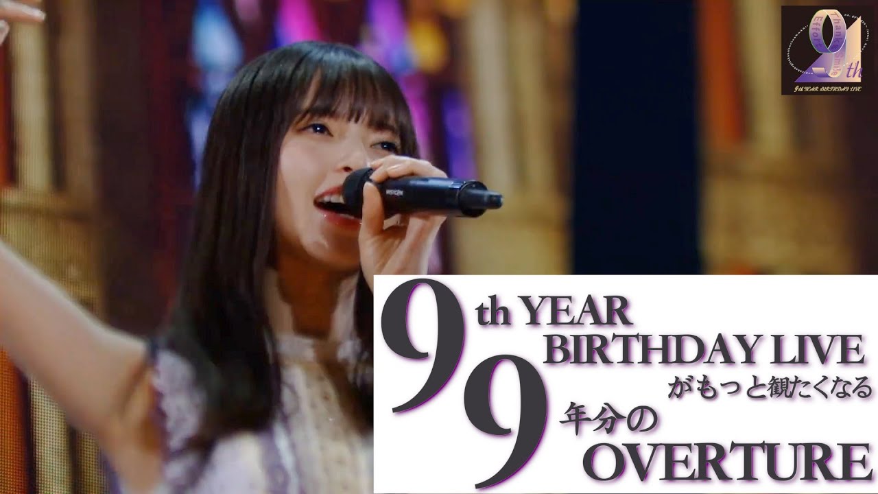 乃木坂46 9th YEAR BIRTHDAY LIVE 予告OVERTURE『サヨナラの意味Ver.』