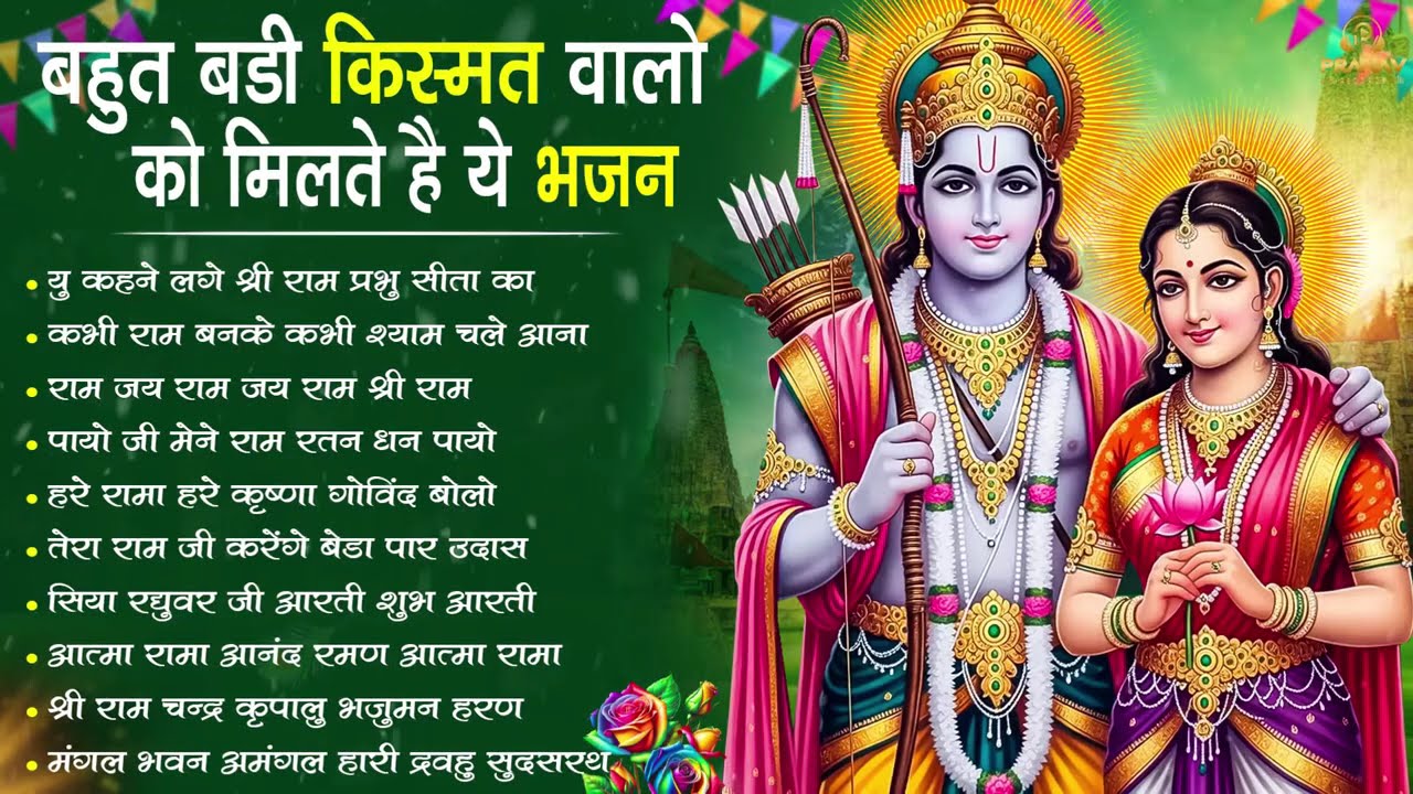 नॉनस्टॉप राम भजन || New Ram Bhajan 2026 || Non Stop Ram Ji Ke Bhajans 2026 || Ram Ji Songs