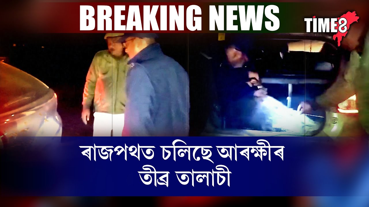 গণৰাজ্য দিৱসৰ প্ৰাকক্ষণত ৰাজ্যত চলিছে তীব্ৰ অভিযান  ।