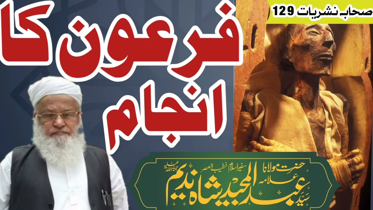 فرعون کا انجام بیان حضرت مولانا عبدالمجید ندیم شاہ صاحب subscribe ♥️ to chenal
