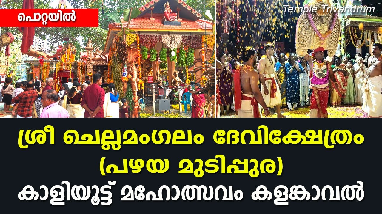 പൊറ്റയിൽ ചെല്ലമംഗലം ദേവി ക്ഷേത്രം കാളിയൂട്ട് മഹോത്സവം കളങ്കാവൽ-pottayil chellamangalam devi temple