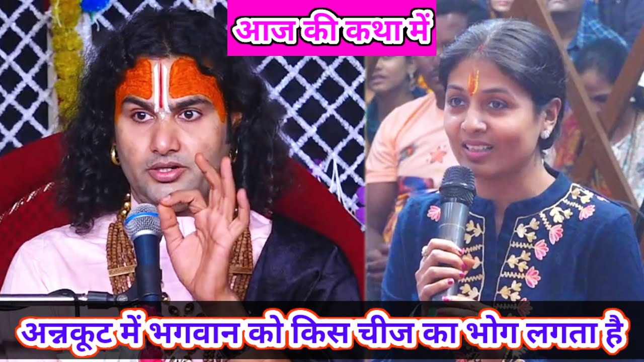 🔴--LIVE आज की  कथा 💥।अन्नकूट में भगवान को किस चीज का भोग लगता है।💥 ।श्री अनिरुद्धाचार्य जी महाराज ।💥