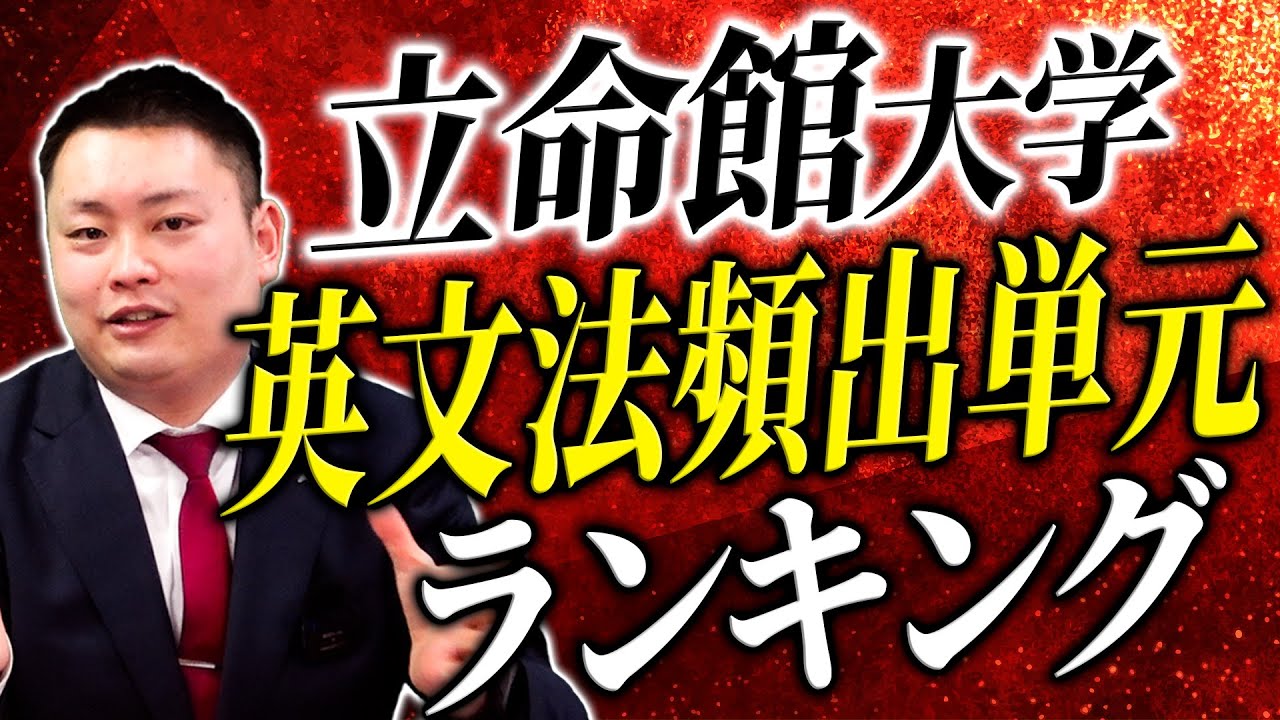 【2025年最新データ】立命館 英文法頻出問題ランキング【立命館大学】