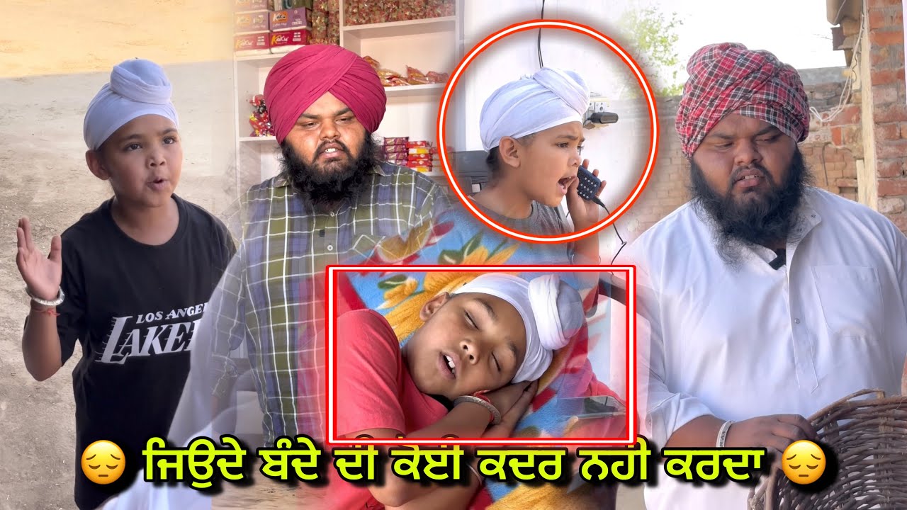 😔( ਇੱਥੇ ਜਿਉਦੇ ਬੰਦੇ ਦੀ ਕੋਈ ਕਦਰ ਨਹੀ ਕਰਦਾ )😔 ਵੀਡੀਉ ਚ ਮੈਸ਼ੇਜ ਚੰਗਾ ਲੱਗੇ ਤਾਂ ਸੇਅਰ ਜਰੂਰ ਕਰਿਉ