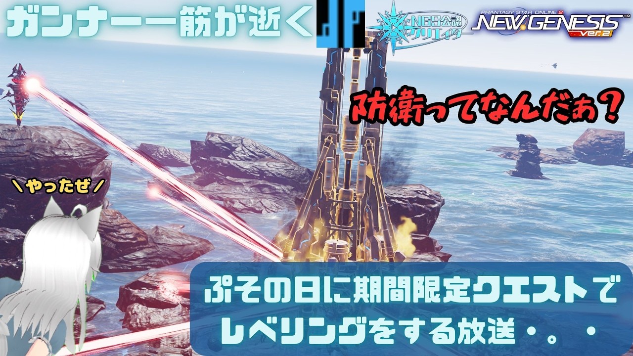 PSO2NGS 全ship参加型 公認クリエイター ガンナー一筋マンが逝く ぷその日に期間限定クエストでレベリングをする放送・。・ship3 (Vtuber　ブリスク)