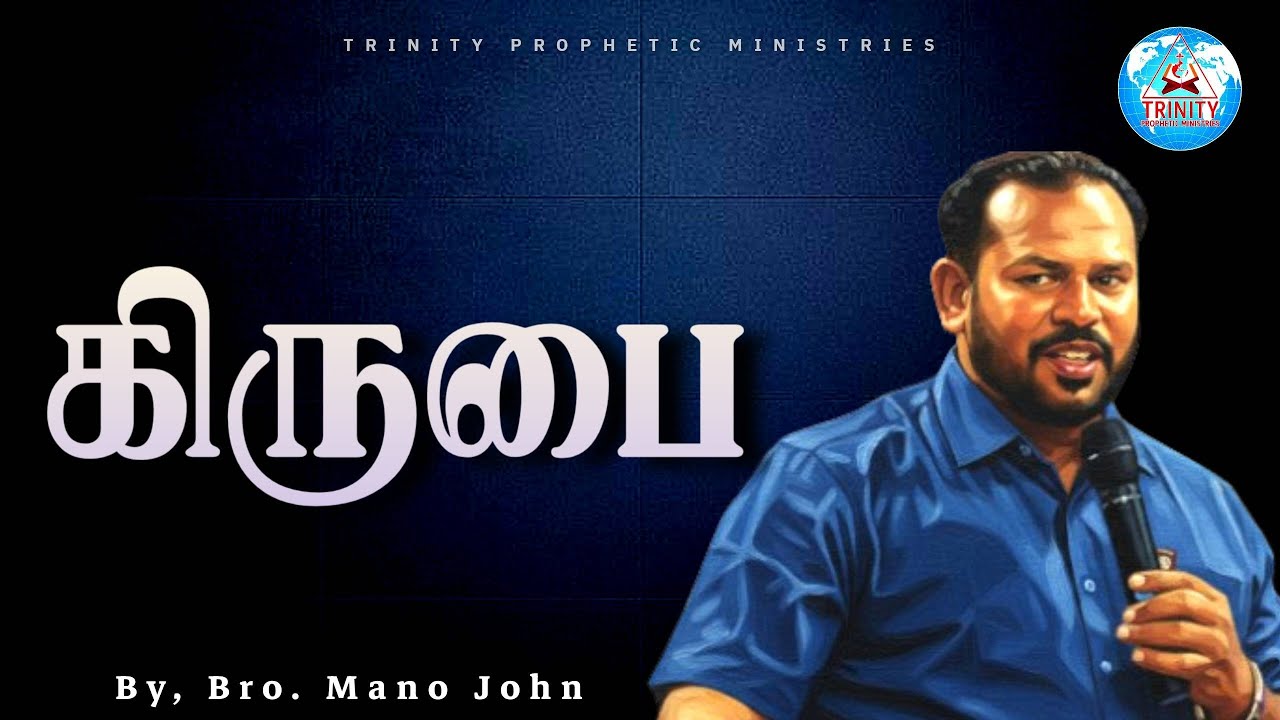 கிருபை | Daily Tamil Christian Message
