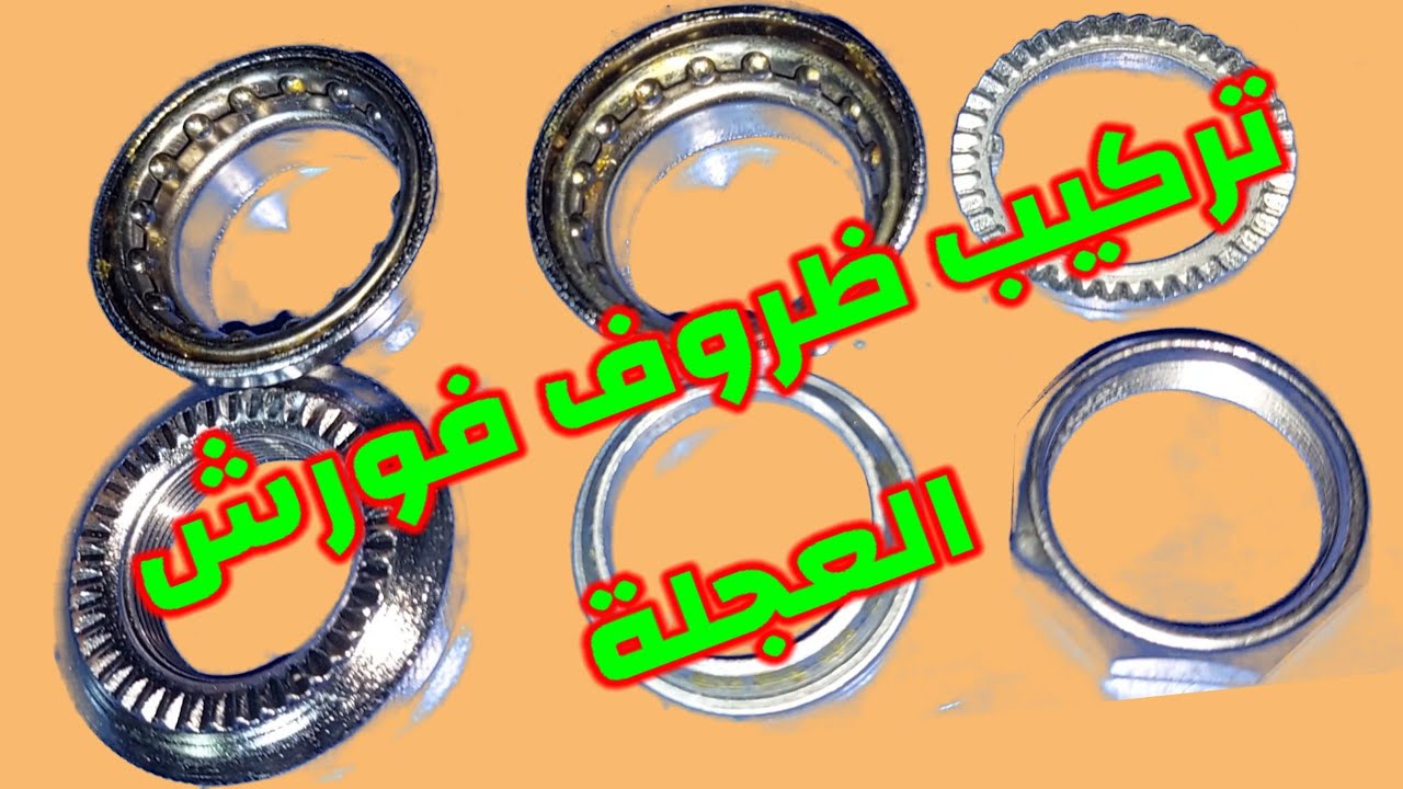  دراجةهوائية! تركيب طقم ظروف فورش الدراجة Bicycle repair