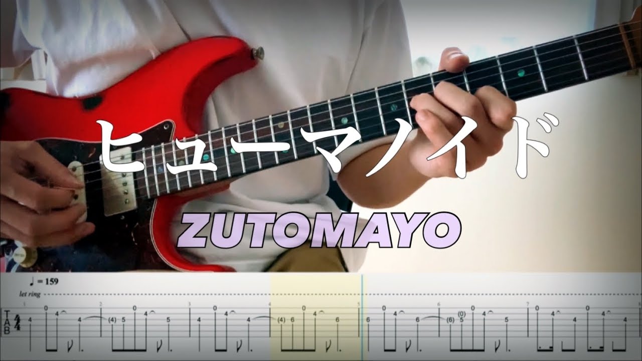 【ずっと真夜中でいいのに。】ヒューマノイド /ZUTOMAYO guitar cover 【TAB】