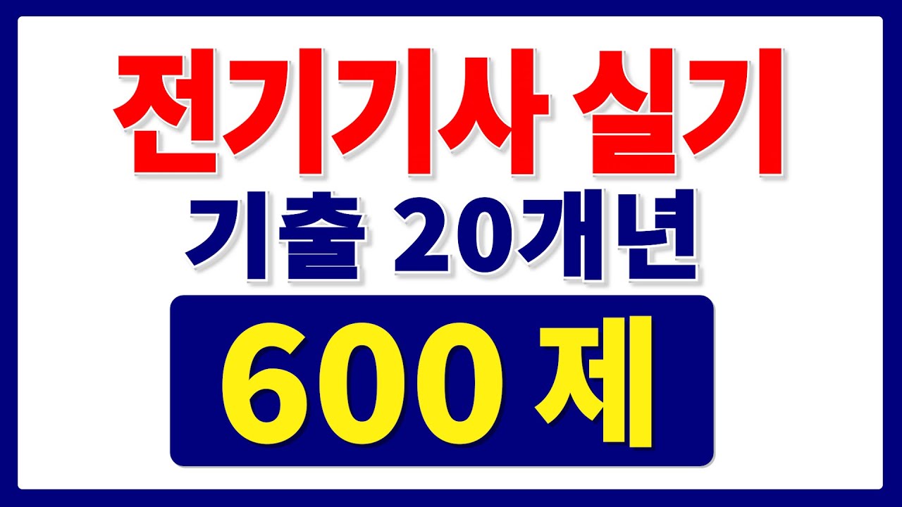 전기기사 실기 기출문제 과년도 최다기출 유형별 문제풀이