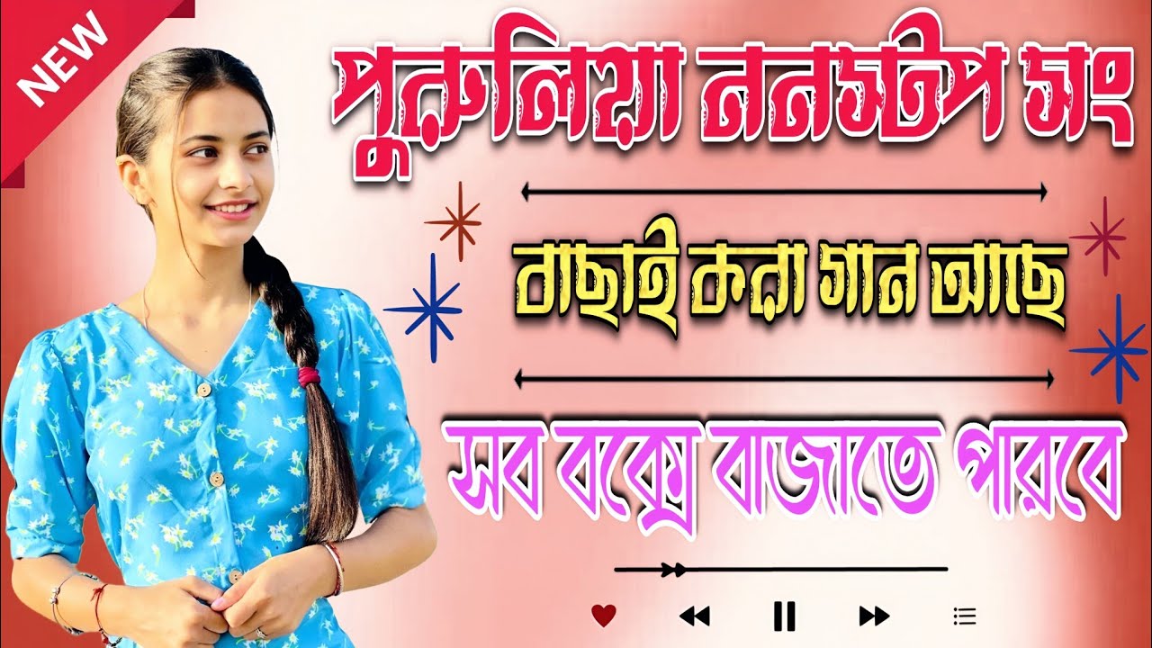 Purulia Superhit Nonstop Song 2026 || সব বক্সে বাজাতে পারবে || বাছাই করা পুরুলিয়া গান 