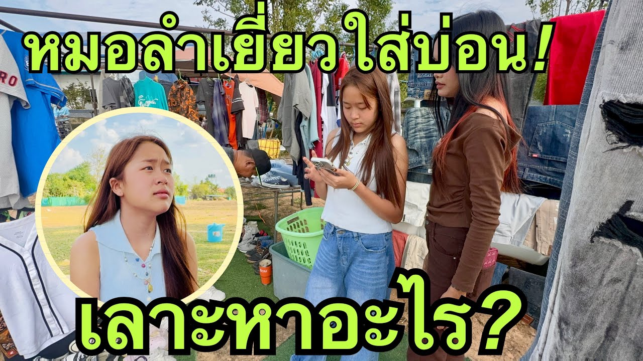 หมอลำเยี่ยวใส่บ่อน💥พาเลาะ❓#หมิวชลธิชา 