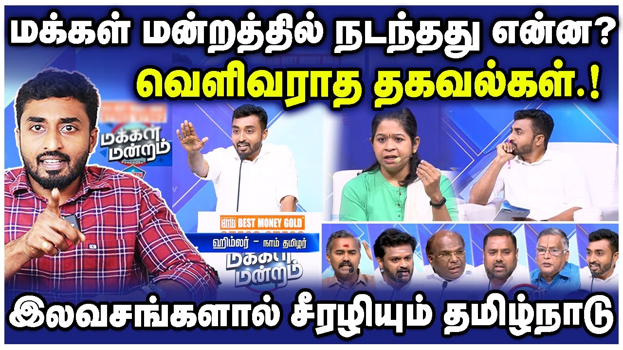 மக்கள் மன்றத்தில் நடந்தது என்ன? | வெளிவராத தகவல்கள் | THANTHI TV |  NTK | HIMLAR