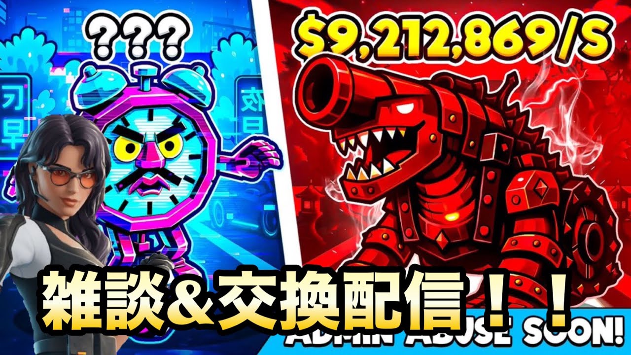 交換＆雑談配信！！
