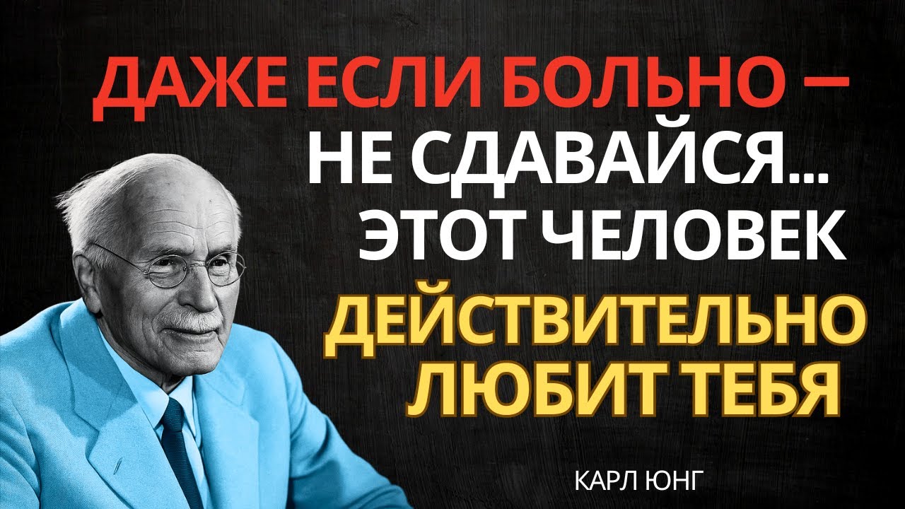 Этот человек действительно любит тебя. Не сдавайся | Карл Юнг