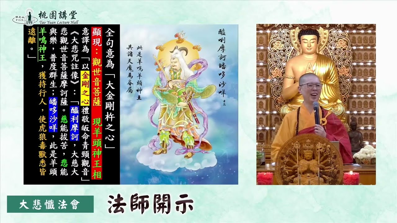 2022.12.17佛光山桃園講堂【大悲懺法會】每月一句 住持覺元法師細說〔大悲咒〕