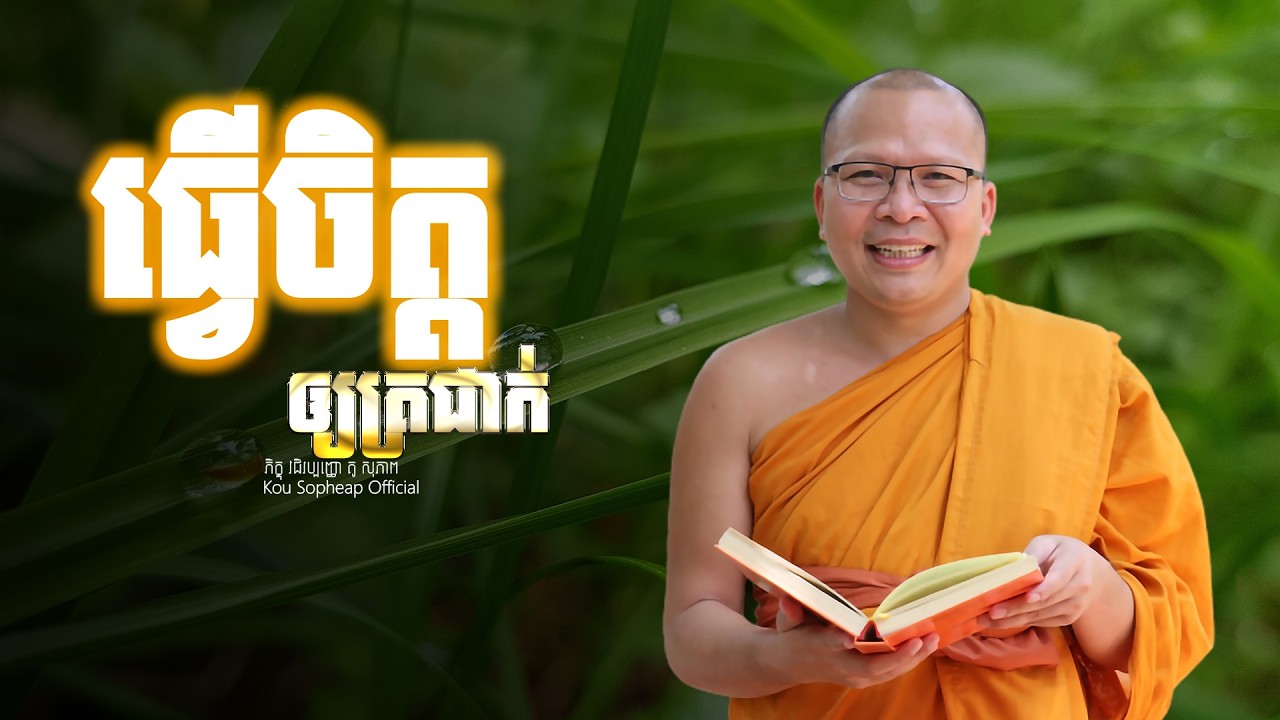 ធ្វើចិត្តឲ្យត្រជាក់  /ធម៌អប់រំចិត្ត/Kou Sopheap/គូ សុភាព