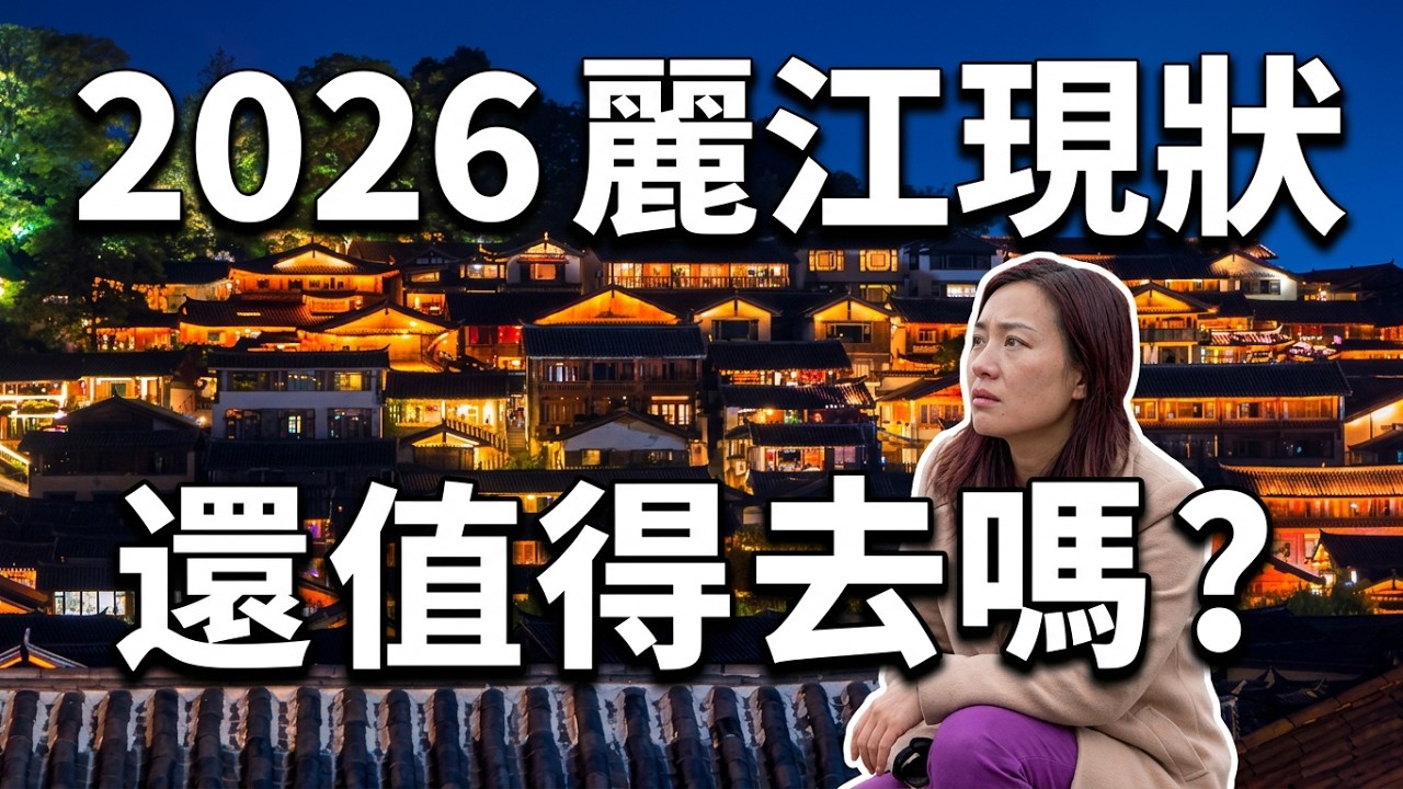 旅行直播ep11｜被稱為中國的豔遇天堂，雲南麗江古城到底好不好玩？