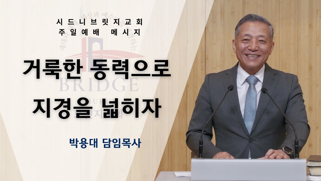 거룩한 동력으로 지경을 넓히자 / 출애굽기 19:5-6 / 박용대 담임목사 / 2026년 1월 18일 주일예배