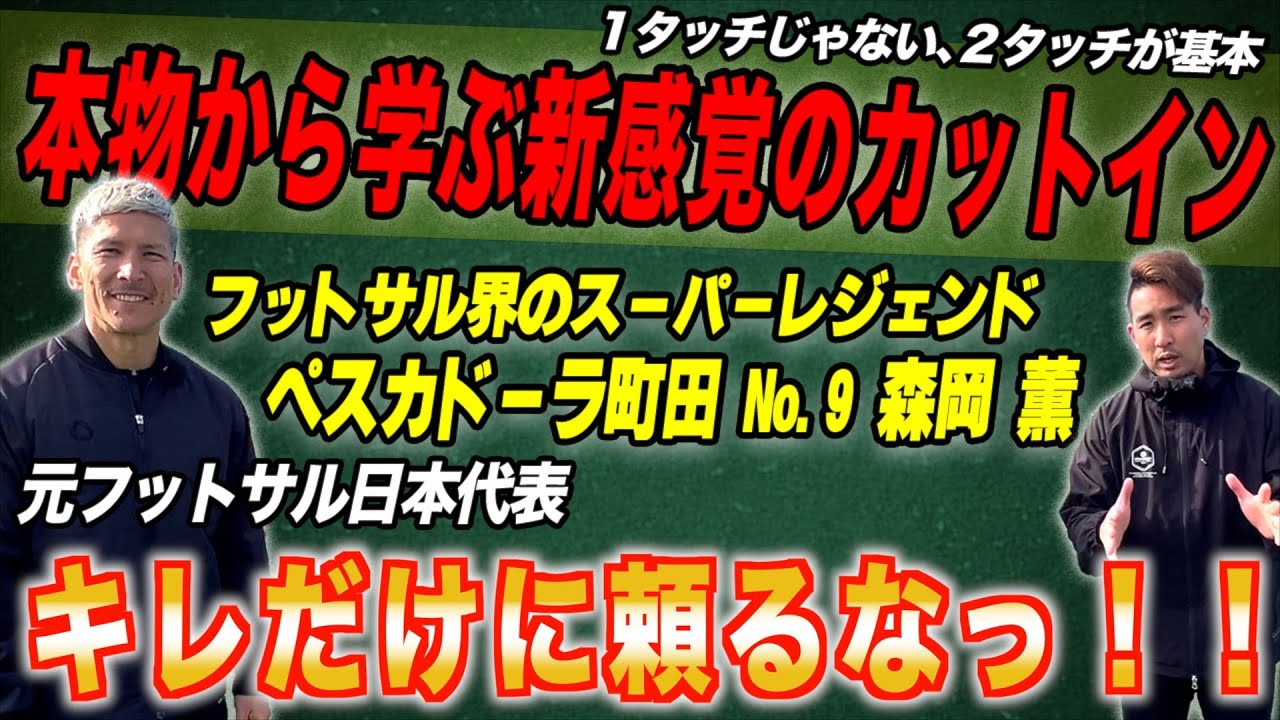 【神回すぎた！森岡薫選手とのコラボ！！】〜フットサル界のレジェンドが使うカットインを教えてもらいました〜​ @森岡薫チャンネル